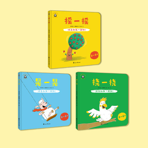 “快来和我一起做！”系列：《摇一摇》《晃一晃》《挠一挠》（全3册） 商品图1