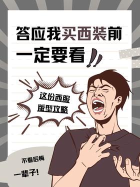 选购指南 | 答应我！买西服前一定要看！