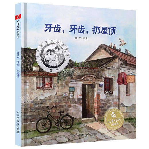 【丰子恺图画书奖】牙齿，牙齿，扔屋顶 儿童时代图画书 3-6岁绘本 商品图5