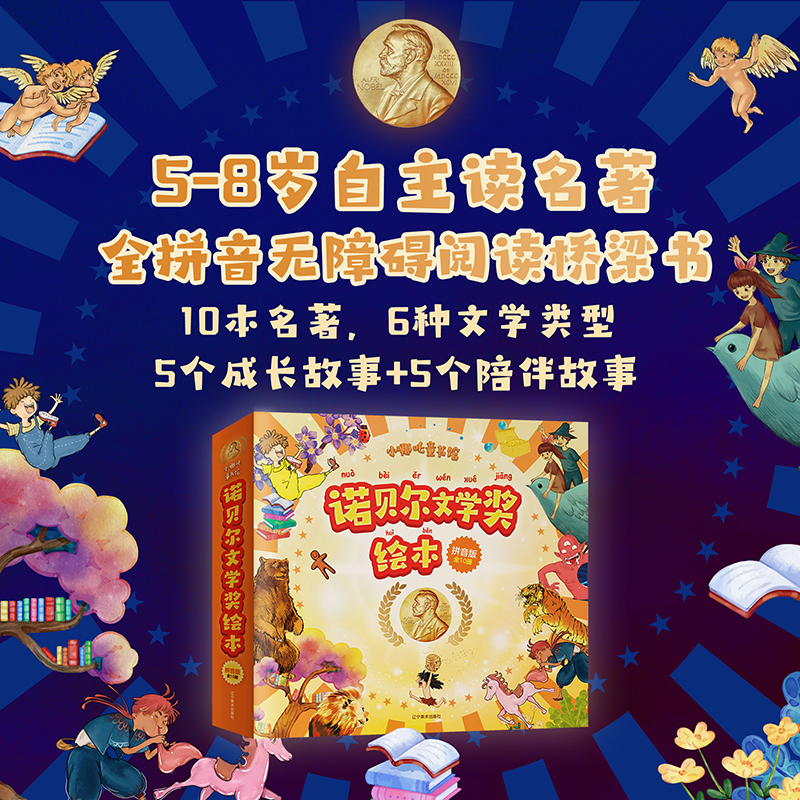 诺贝尔文学奖绘本拼音版（全10册：5-8岁自主读名著）启蒙 睡前读物