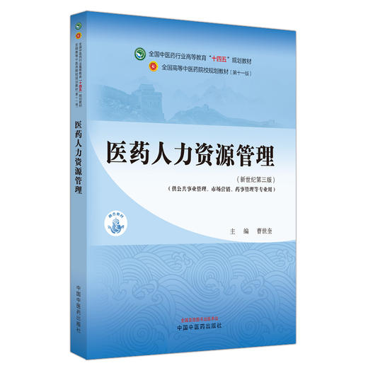 医药人力资源管理 新世纪第三版 全国中医药行业高等教育十四五规划教材 供公共事业管理 市场营销等 中国中医药出版9787513283533 商品图1