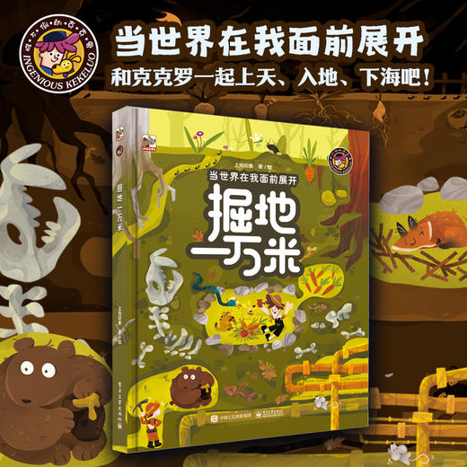 【图书】《当世界在我面前展开》（全3册）| 探空一万米、深海一万米、掘地一万米，超大开本，四米创意风琴页，呈现立体全面的科学知识 7岁+ 商品图2