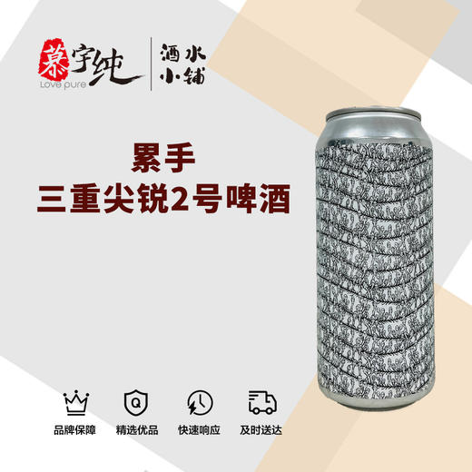 累手三重尖锐2号啤酒 商品图0