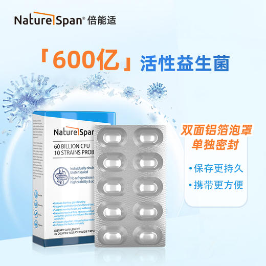 600亿活菌肠胃道10种超级复合益生菌 平衡菌群活性美国原装进口胶囊 NATURESPAN倍能适 商品图5