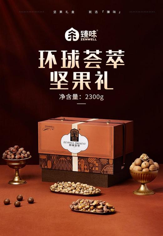 臻味坚果礼盒环球荟萃2300g高档干果大礼包 商品图1