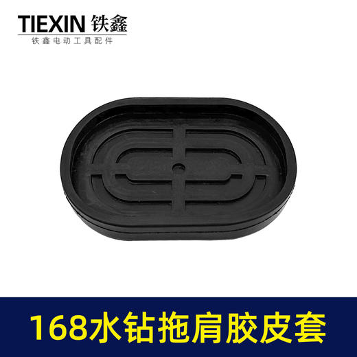【货号02792】适配海王SKT168水钻机拖肩胶皮套防震橡胶套水钻拖肩皮帽 商品图6