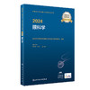 2024全国卫生专业技术资格考试指导——眼科学 2023年12月考试书 9787117352796 商品缩略图0