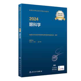 2024全国卫生专业技术资格考试指导——眼科学 2023年12月考试书 9787117352796