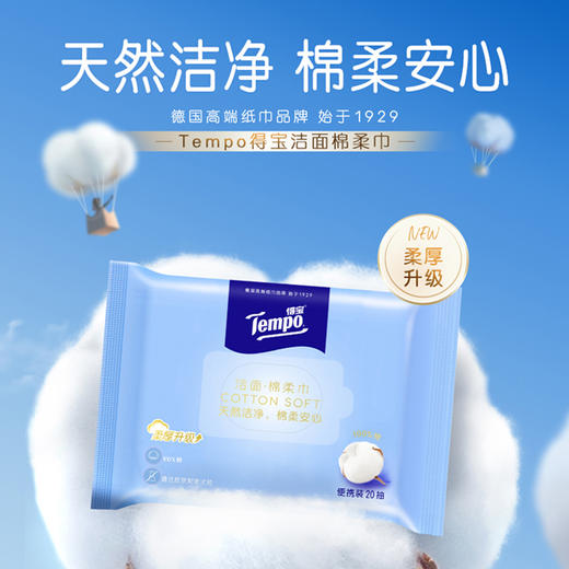 得宝（Tempo）洁面棉柔巾20片/包x2包 干湿两用便携装 商品图1