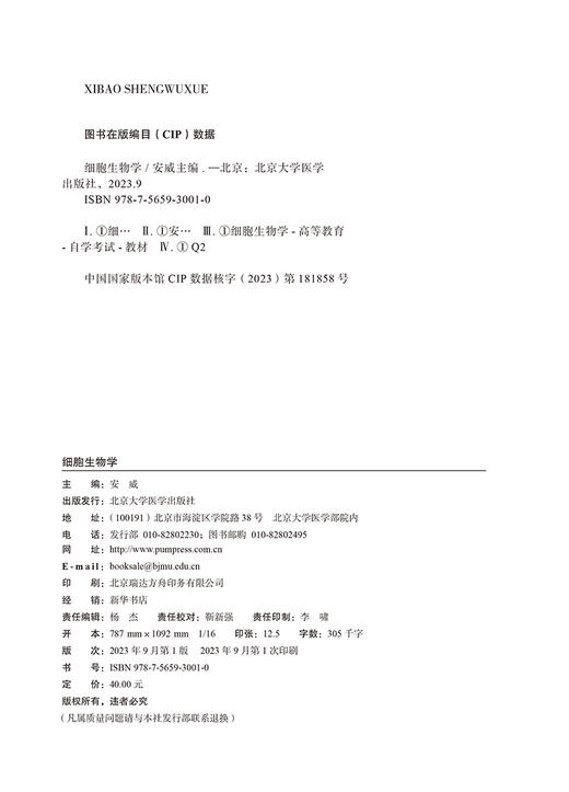 细胞生物学 2023年版 安威 主编 含细胞生物学自学考试大纲 全国高等教育自学考试指定教材 北京大学医学出版社9787565930010 商品图3