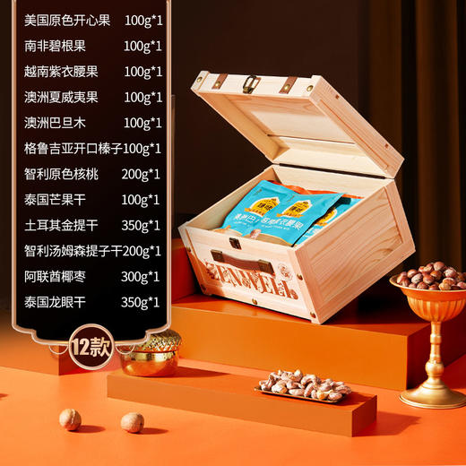 【臻味 】环球尊礼坚果木盒礼盒2.1kg 商品图1