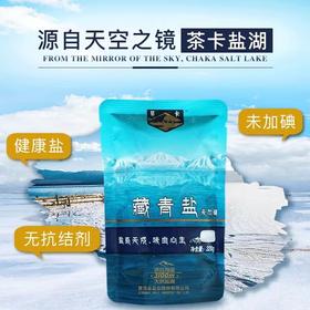 青海茶卡藏青盐（未加碘）