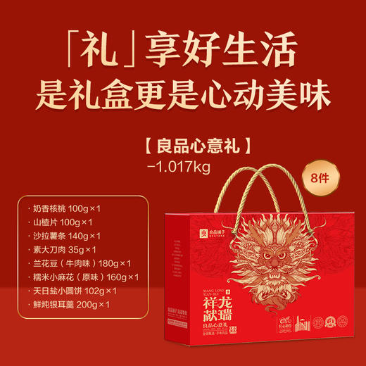 【良品铺子】心意礼1017g 商品图1