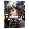 Midjourney从入门到精通 商品缩略图0