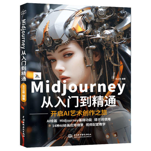 Midjourney从入门到精通 商品图0