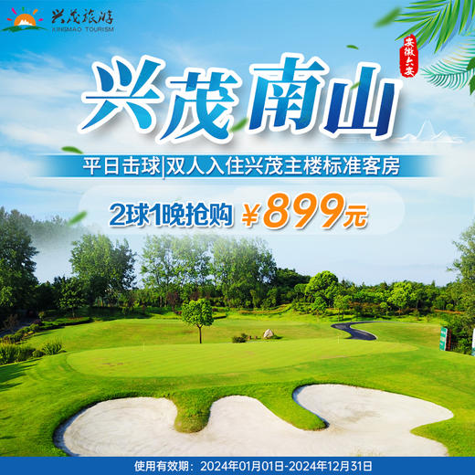 安徽六安兴茂南山高尔夫2球1晚抢购899元 商品图0