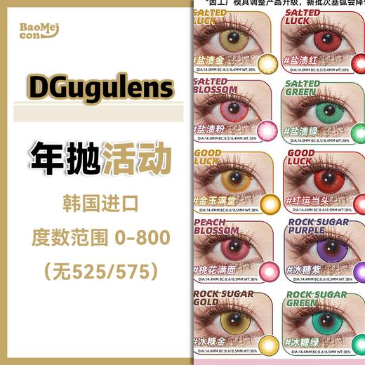 Dgugulens·年抛合集   88一副  138两副 168三副  198四副  228五副  踏春季 来一次顶级还原的cos吧 还原美貌宝藏显色款就在这里！国产0-800度<一副两片> 商品图0