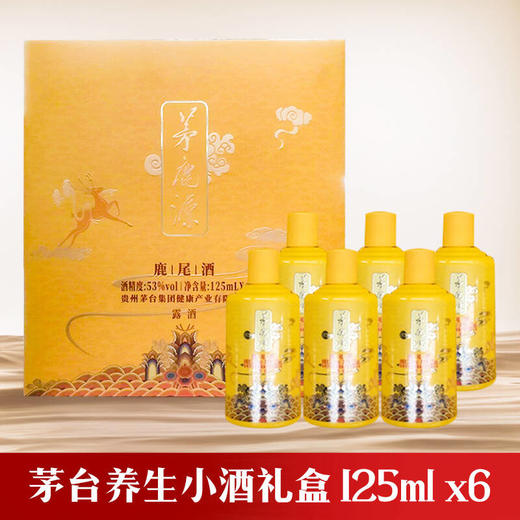 【养生小酒】茅台集团 茅鹿源鹿尾  露酒  53度  125ml x6 商品图0