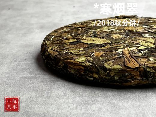 温润、稠滑、微微带浆感，2018秋分饼《寒烟翠》含香而来 商品图3