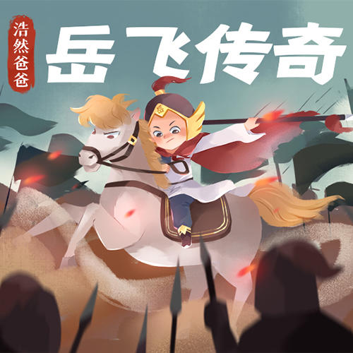 浩然爸爸·岳飞传奇 商品图0