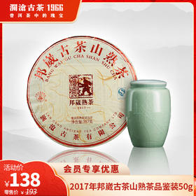 澜沧古茶2017年邦崴古茶山熟茶品鉴装50g