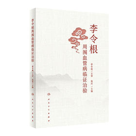 李令根周围血管病临证治验 2023年12月参考书 9787117357296