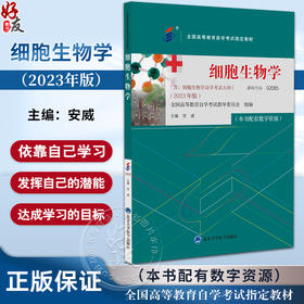 细胞生物学 2023年版 安威 主编 含细胞生物学自学考试大纲 全国高等教育自学考试指定教材 北京大学医学出版社9787565930010