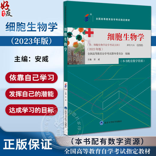 细胞生物学 2023年版 安威 主编 含细胞生物学自学考试大纲 全国高等教育自学考试指定教材 北京大学医学出版社9787565930010 商品图0