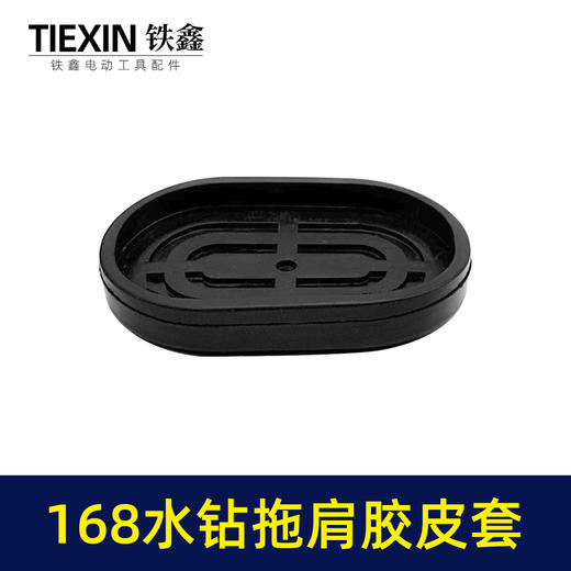 【货号02792】适配海王SKT168水钻机拖肩胶皮套防震橡胶套水钻拖肩皮帽 商品图4