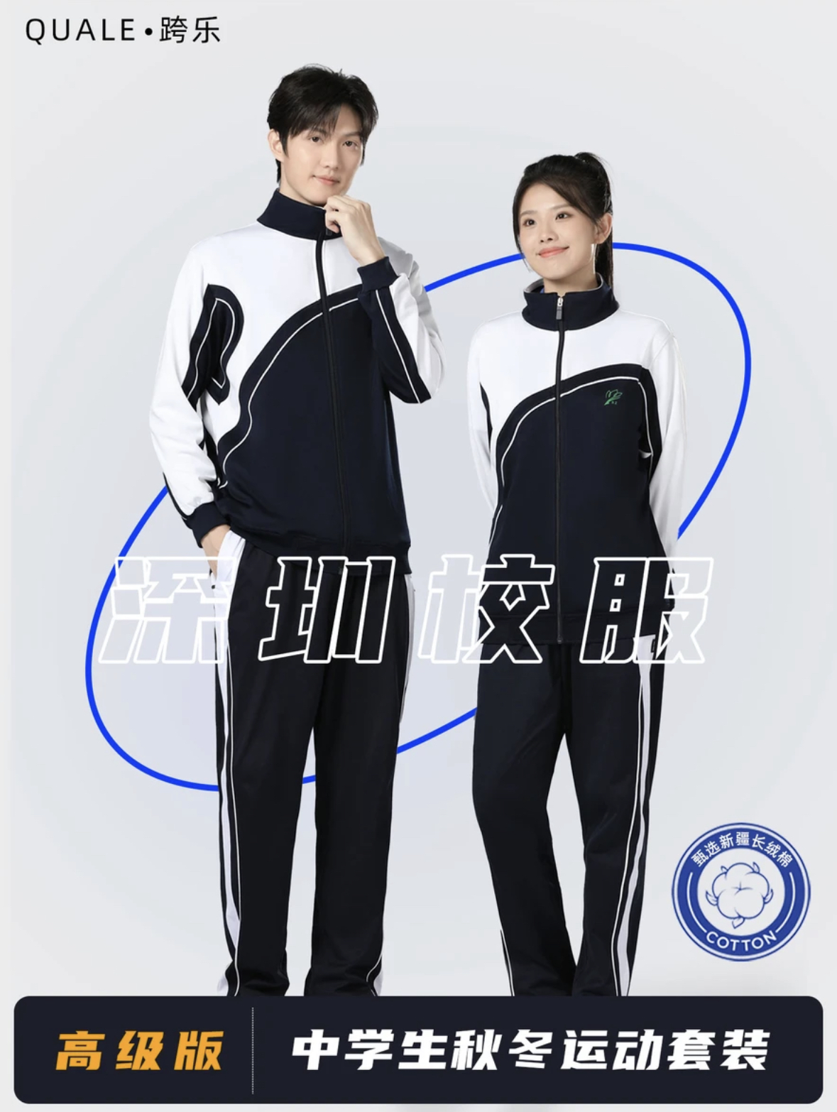 冬季加绒中学生运动校服套装（高级版）-跨乐校服