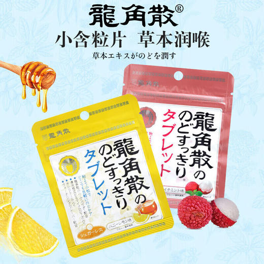 日本龙角散蜂蜜柠檬味/荔枝薄荷味压片糖果10.4g 微小颗粒清新口气  064212/064395 商品图1