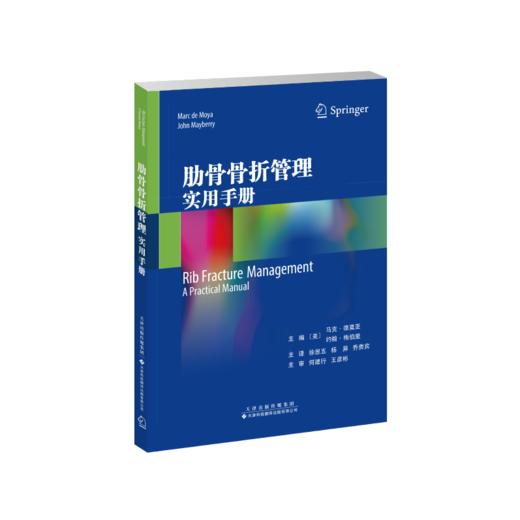 肋骨骨折管理：实用手册图书信息 骨科 肋骨 骨折 商品图0