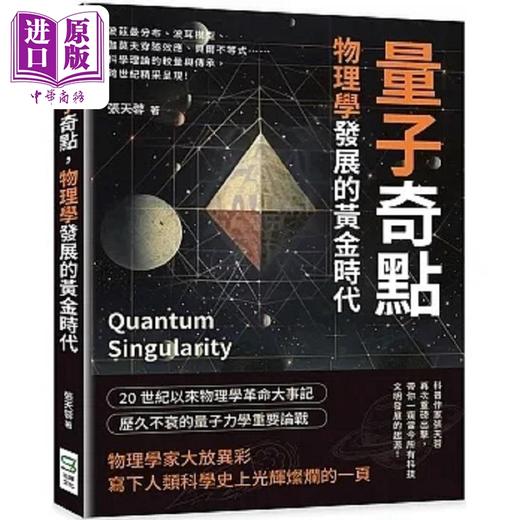 【中商原版】量子奇点 物理学发展的黄金时代 波兹曼分布 波耳模型 伽莫夫穿隧效应 贝尔不等式 港台原版 张天蓉 崧烨文化 商品图0