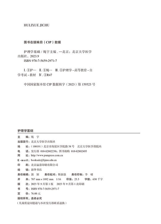 护理学基础 2023年版 绳宇 主编 配数字资源 含自学考试大纲 全国高等教育自学考试指定教材 北京大学医学出版社9787565929717 商品图3