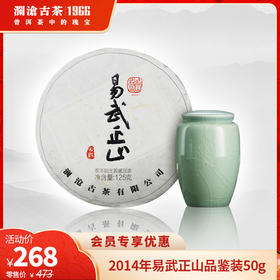 澜沧古茶2014年易武正山普洱茶生茶品鉴装50g