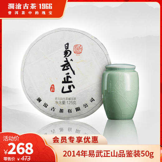 澜沧古茶2014年易武正山普洱茶生茶品鉴装50g 商品图0