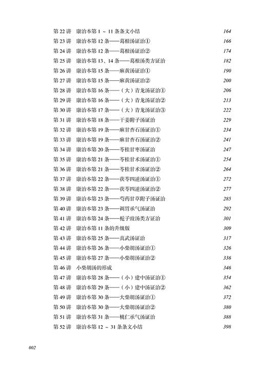 娄绍昆讲康治本伤寒论  65条学完一本伤寒论 娄莘杉编著 娄绍昆经方系列 中医学基础 方证条文讲解 中国中医药出版社9787513283281 商品图3