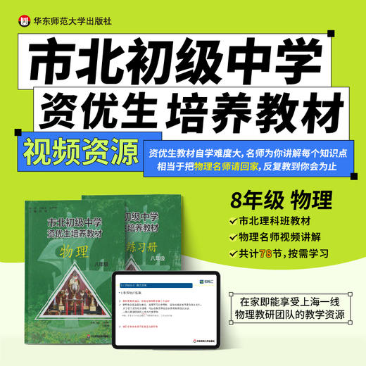 【上海版】市北初级中学资优生培养教材 物理八年级 配套视频资源（不含图书） 商品图0