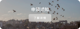 公益项目-申领须知