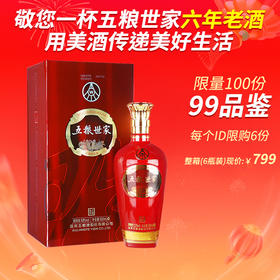 【2017年六年老酒】 五粮世家 珍品 浓香型 52度 500ml单瓶装