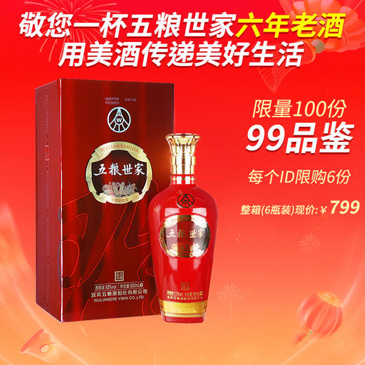 【2017年六年老酒】 五粮世家 珍品 浓香型 52度 500ml单瓶装 商品图0