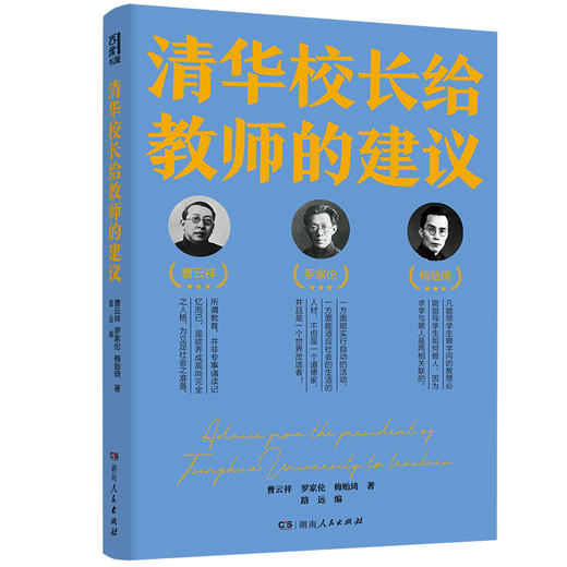 清华校长给教师的建议 商品图2