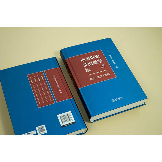 刑事诉讼证据规则编注：条文·适用·案例   刘静坤 赵春雨主编   法律出版社 商品图6