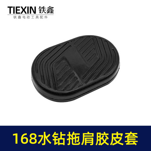 【货号02792】适配海王SKT168水钻机拖肩胶皮套防震橡胶套水钻拖肩皮帽 商品图1