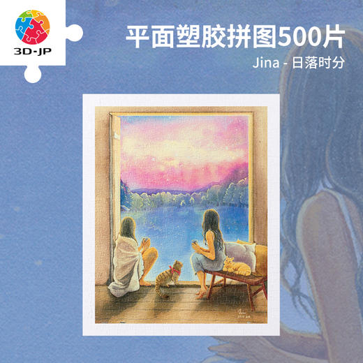 【折扣商品 不退不换】500片 平面塑料拼图 H3380 Jina-日落时分 商品图0