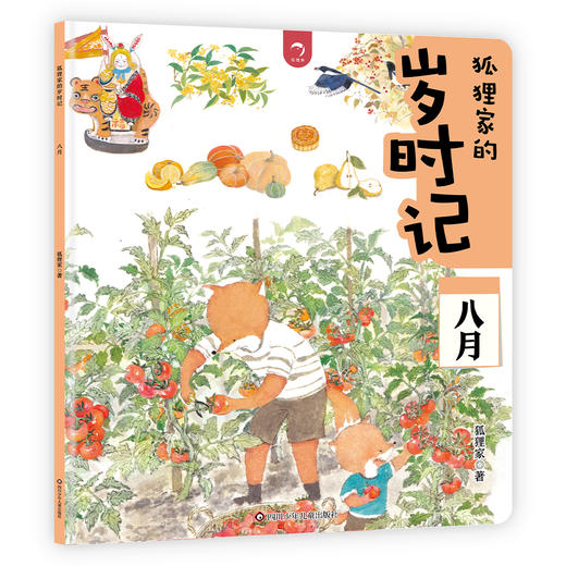狐狸家的岁时记 套装全12册 二十四节气民俗传统故事中国传统节日故事绘本 商品图7