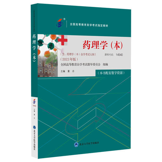 药理学（本）2023年版 董志 主编 含药理学 本 自学考试大纲 全国高等教育自学考试指定教材 北京大学医学出版社9787565930003 商品图1