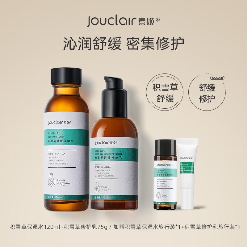 【正品直售】积雪草舒缓修护水乳套装保湿水乳套装