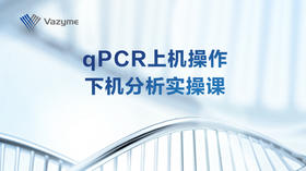 qPCR上机操作下机分析实操课