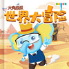 世界大冒险 商品缩略图0